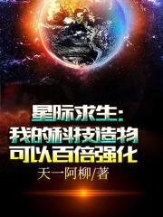 星际求生：我的科技造物可以百倍强化